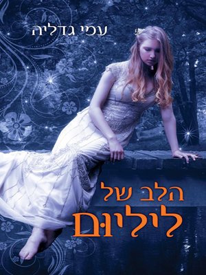 cover image of הלב של ליליום - Liliumʹs Heart